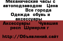 Механические часы с автоподзаводом › Цена ­ 2 990 - Все города Одежда, обувь и аксессуары » Аксессуары   . Чувашия респ.,Шумерля г.